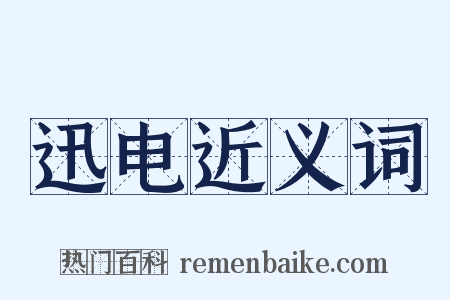 迅电近义词是什么意思的图片